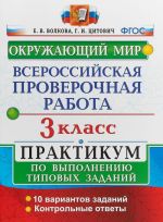 Okruzhajuschij mir. 3 klass. Vserossijskaja proverochnaja rabota. Praktikum po vypolneniju zadanij. FGOS