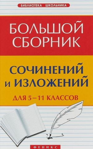 Bolshoj sbornik sochinenij i izlozhenij dlja 5-11 klassov