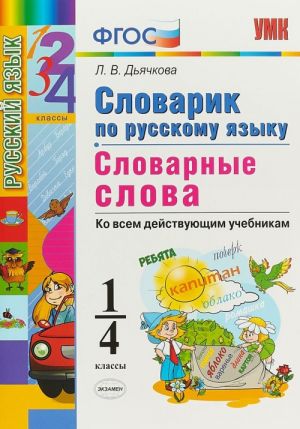 Русский язык. 1-4 классы. Словарик. Словарные слова