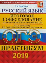 OGE 2019. PRAKTIKUM. RUSSKIJ JAZYK. ITOGOVOE SOBESEDOVANIE DLJa VYPUSKNIKOV OSNOVNOJ SHKOLY