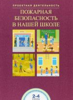 Пожарная безопасность в нашей школе. 2-4 класс. Проектная деятельность