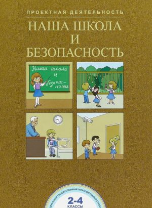 Nasha shkola i bezopasnost. 2-4 klassy. Proektnaja dejatelnost.