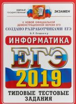 ЕГЭ 2019. ОФЦ ТТЗ. 14 ВАРИАНТОВ. ИНФОРМАТИКА. ТИПОВЫЕ ТЕСТОВЫЕ ЗАДАНИЯ