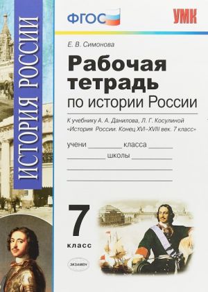 Istorija Rossii. 7 klass. Konets XVI-XVIII veka. Rabochaja tetrad k uchebniku A. A. Danilova, L. G. Kosulinoj