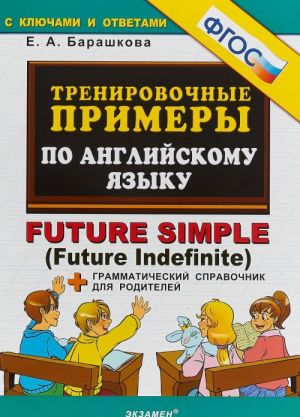 Trenirovochnye primery po anglijskomu jazyku. Future simple (Future Indefinite) + grammaticheskij spravochnik dlja roditelej