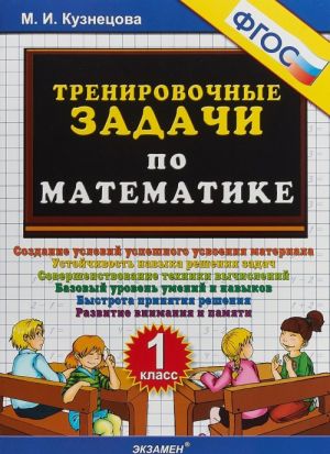 Тренировочные задачи по математике. 1 класс