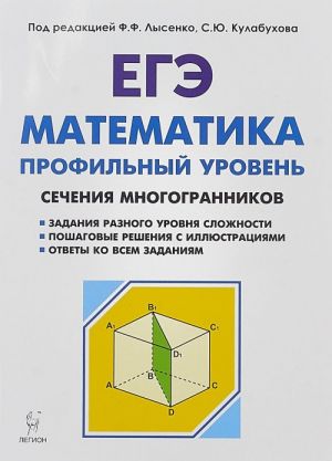 Matematika. EGE. Profilnyj uroven. Sechenija mnogogrannikov