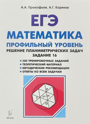 Matematika. EGE. Reshenie planimetricheskikh zadach (tipovoe zadanie 16)