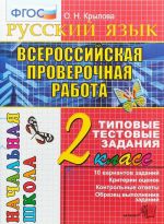 Vserossijskaja proverochnaja rabota. Russkij jazyk. 2 klass. Tipovye testovye zadanija