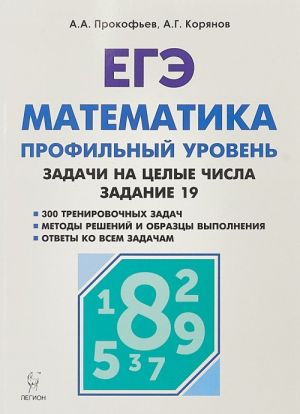 Matematika. EGE. Zadachi na tselye chisla (tipovoe zadanie 19)