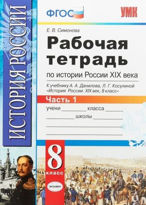 Istorija Rossii XIX veka. 8 klass. Rabochaja tetrad k uchebniku A. A. Danilova. V 2 chastjakh. Chast 1