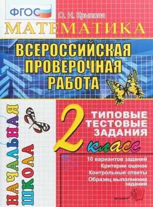 Всероссийская проверочная работа. Математика. 2 класс. Типовые тестовые задания