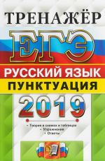 EGE 2019. Russkij jazyk. Punktuatsija. Trenazher