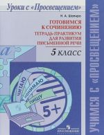 Gotovimsja k sochineniju. 5 klass. Tetrad-praktikum dlja razvitija pismennoj rechi