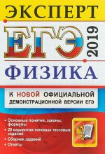 ЕГЭ Эксперт 2019. Физика