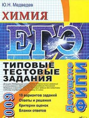 EGE 2009. Khimija. Tipovye testovye zadanija