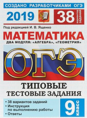 OGE 2019. Matematika. Tipovye testovye zadanija. 38 variantov zadanij