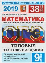 ОГЭ 2019. Математика. Типовые тестовые задания. 38 вариантов заданий