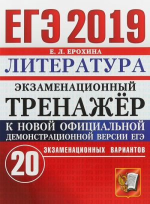 EGE 2019. Literatura. Ekzamenatsionnyj trenazhjor. 20 ekzamenatsionnykh variantov