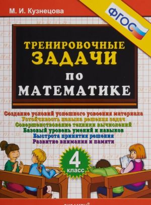 Matematika. 4 klass. Trenirovochnye zadachi