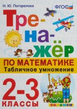 Математика. Табличное умножение. 2-3 классы. Тренажер