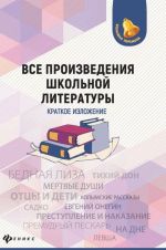 Все произведения школьной литературы. Краткое изложение