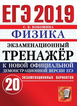 EGE 2019. Fizika. Ekzamenatsionnyj trenazhjor. 20 ekzamenatsionnykh variantov