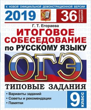 OGE 2019. Russkij jazyk. Itogovoe sobesedovanie. 36 variantov zadanij. Tipovye zadanija