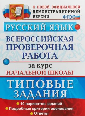 ВПР. Русский язык. 10 вариантов. Типовые задания. Подробные критерии. ФГОС