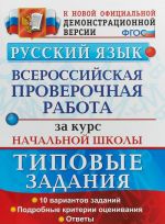 VPR. Russkij jazyk. 10 variantov. Tipovye zadanija. Podrobnye kriterii. FGOS