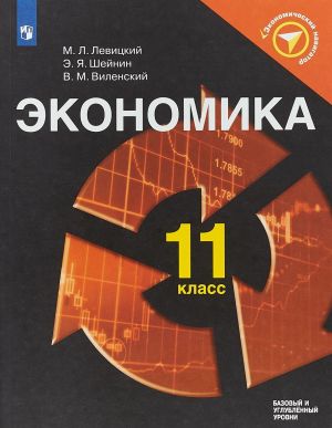 Ekonomika. 11 klass. Bazovyj i uglublennyj urovni. Uchebnoe posobie