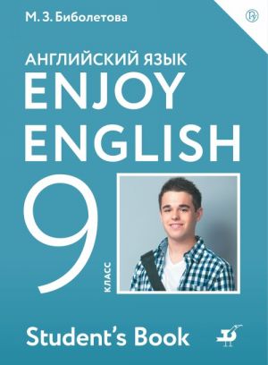 Enjoy English / Английский с удовольствием. 9 класс. Учебное пособие