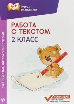 Rabota s tekstom. Russkij jazyk. Literaturnoe chtenie. 2 klass