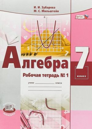 Algebra. 7 klass. Rabochaja tetrad No1