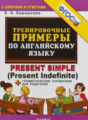 5000. Тренировочные примеры по английскому языку PRESENT SIMPLE. ФГОС