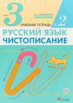 Русский язык. Чистописание. 3 класс. Рабочая тетрадь N 2