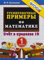 5000. Trenirovochnye primery po matematike. 1 klass. Schet v predelakh 10. FGOS