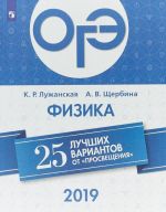 ОГЭ 2019. Физика. 25 лучших вариантов