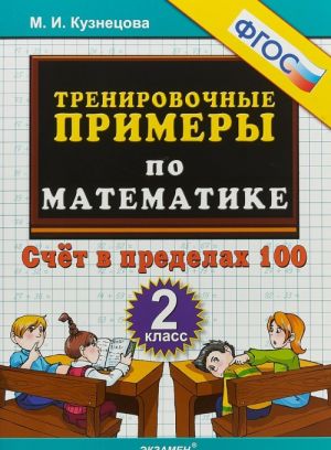 5000. Тренировочные примеры по математике. 2 класс. счет в предалх 100. ФГОС