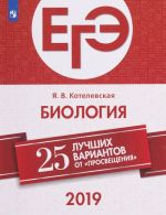 ЕГЭ-2019. Биология. 25 лучших вариантов. Учебное пособие