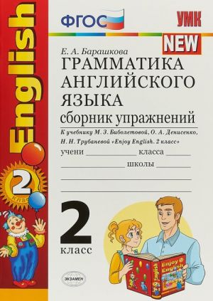 English 2 / Grammatika anglijskogo jazyka. 2 klass. Sbornik uprazhnenij. K uchebniku M. Z. Biboletovoj, O. A. Denisenko, N. N. Trubanevoj