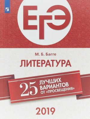 EGE-2019. Literatura. 25 luchshikh variantov. Uchebnoe posobie