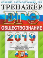 ЕГЭ-2019. Обществознание. Тренажер