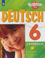 Deutsch 6: Lehrbuch / Nemetskij jazyk. 6 klass. Uchebnoe posobie