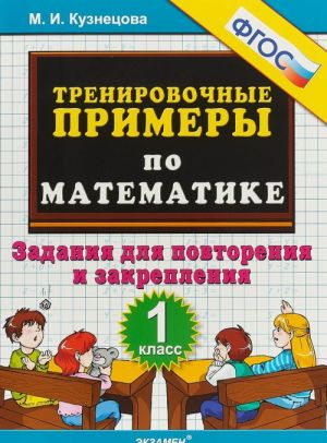 Matematika. 1 klass. Trenirovochnye primery. Zadanija dlja povtorenija i zakreplenija