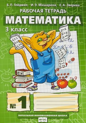 Matematika. 3 klass. Rabochaja tetrad №1