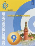 Obschestvoznanie. 9 klass. Uchebnoe posobie dlja obscheobrazovatelnykh organizatsij