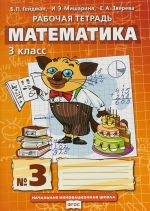 Matematika. 3 klass. Rabochaja tetrad №3