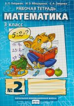 Matematika. 3 klass. Rabochaja tetrad No2