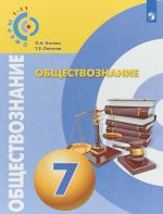 Obschestvoznanie. 7 klass. Uchebnoe posobie dlja obscheobrazovatelnykh organizatsij